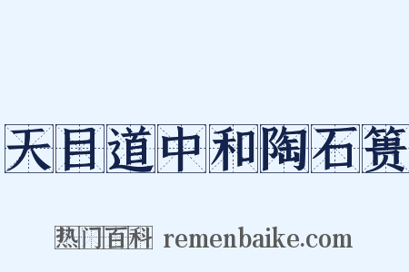 天目道中和陶石篑是什么意思的图片